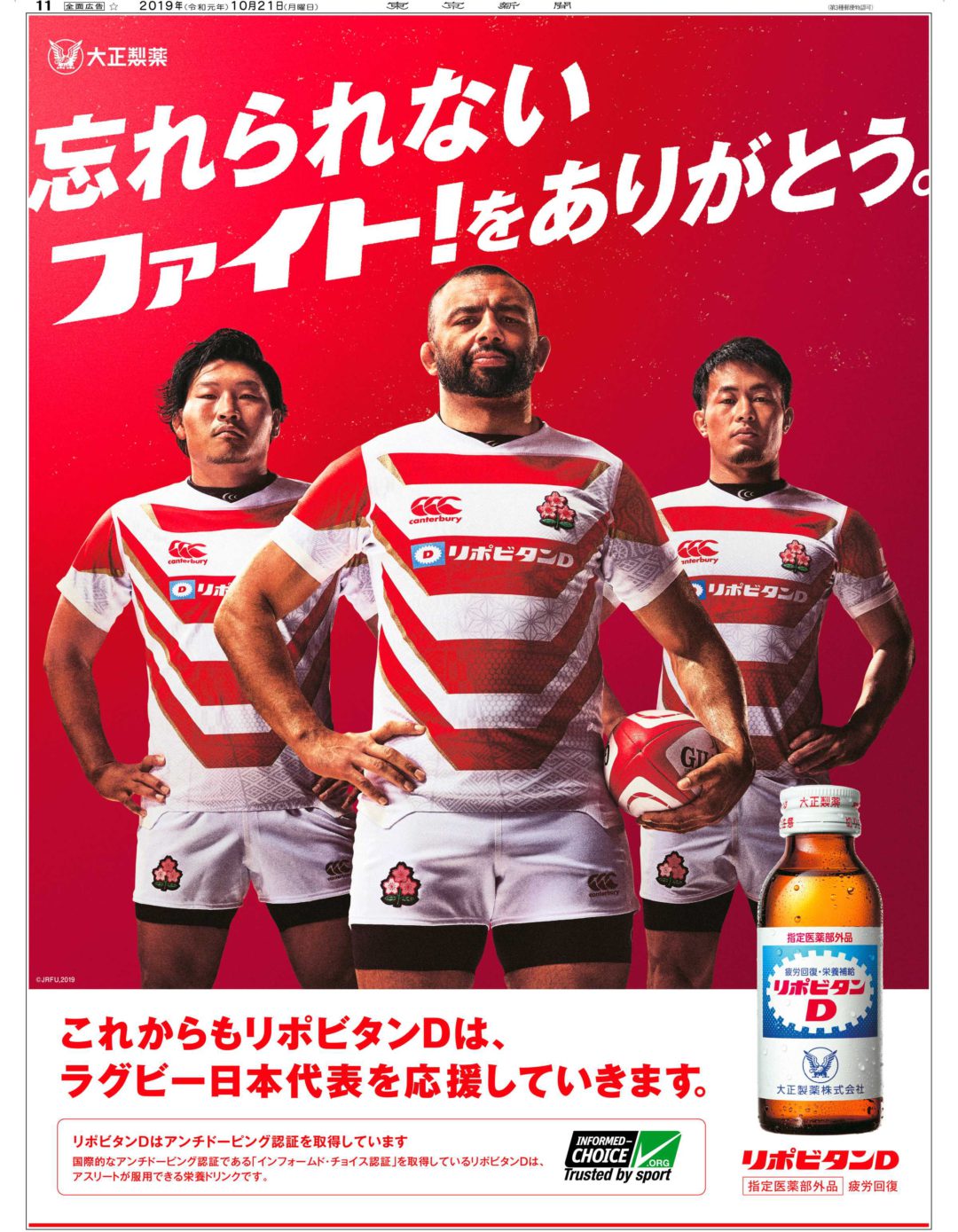 リポビタンD　ラグビー日本代表